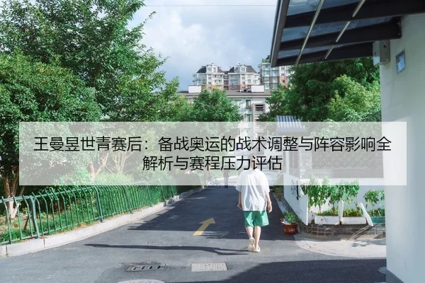wang-man-yu-shi-qing-sai-hou-bei-zhan-ao-yun-de-zhan-shu-tiao-zheng-yu-zhen-rong-ying-xiang-quan-jie-xi-yu-sai-cheng-ya-2-548.jpg