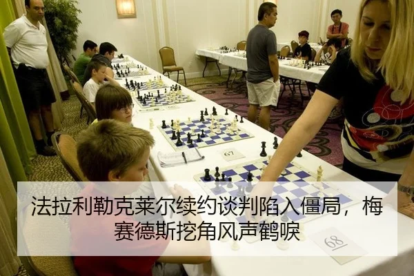 fa-la-li-lei-ke-lai-er-xu-yue-tan-pan-xian-ru-jiang-ju-mei-sai-de-si-wa-jiao-feng-sheng-he-li-2-602.jpg